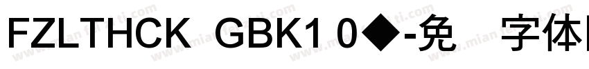 FZLTHCK  GBK1 0◆字体转换